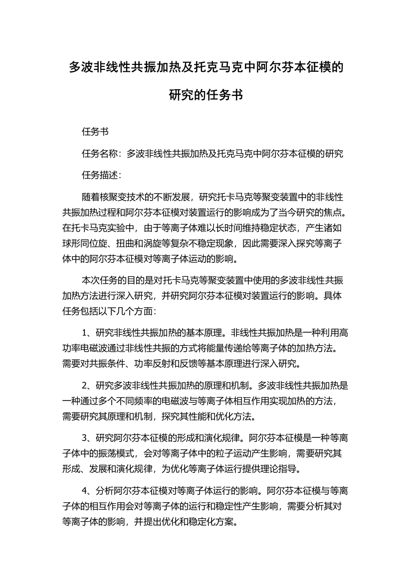 多波非线性共振加热及托克马克中阿尔芬本征模的研究的任务书