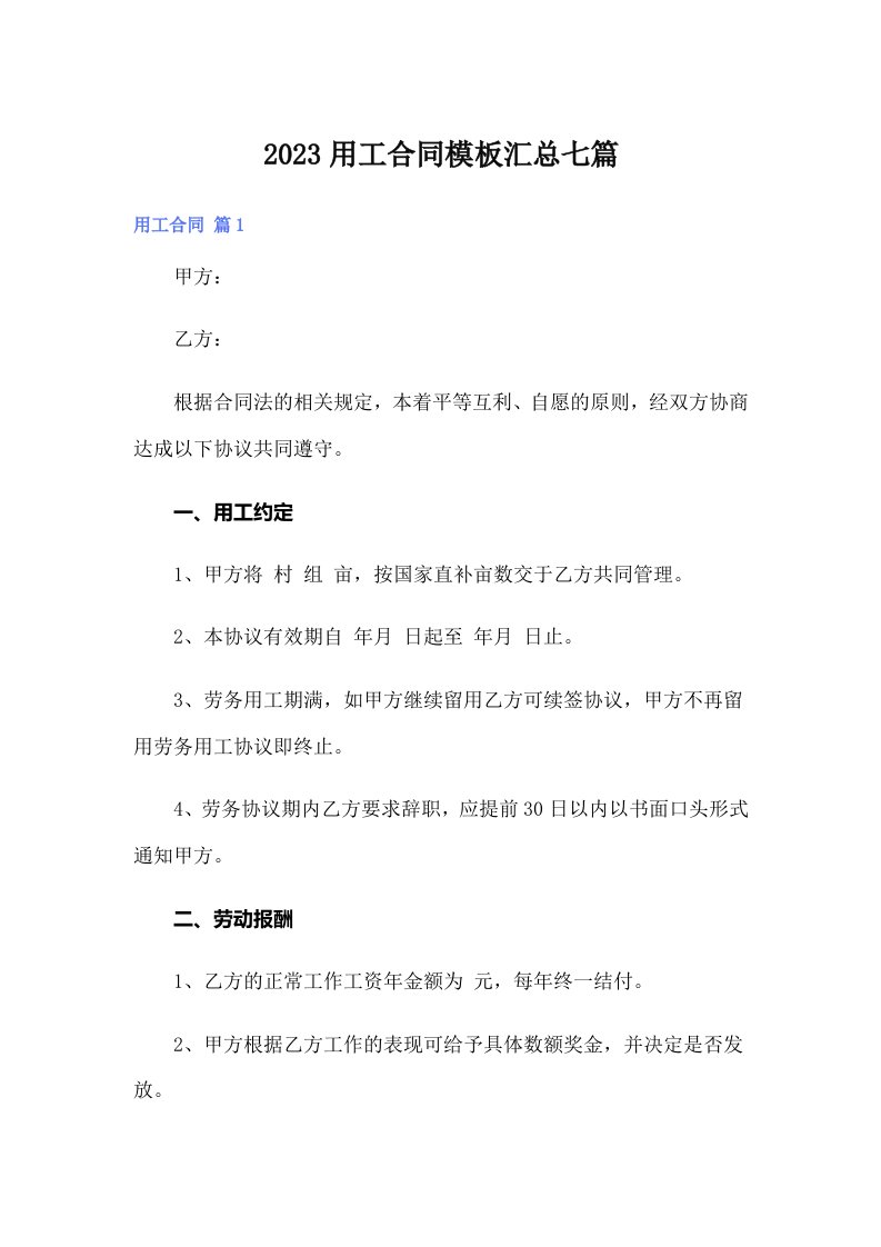 2023用工合同模板汇总七篇【可编辑】