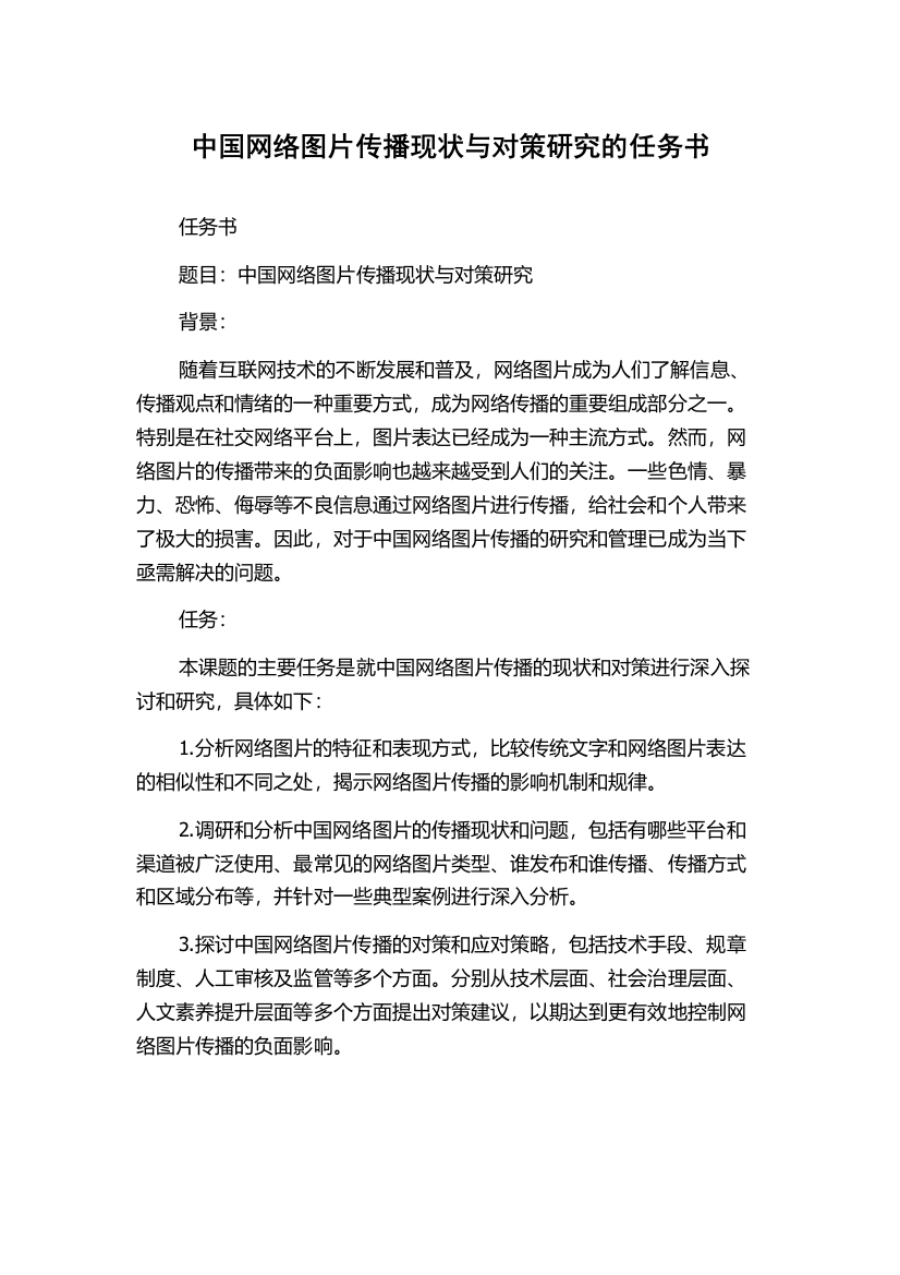 中国网络图片传播现状与对策研究的任务书