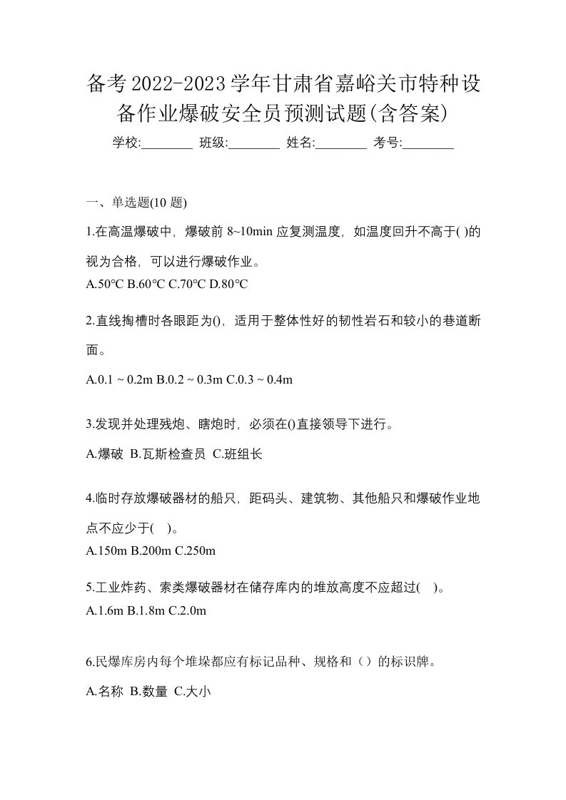 备考2022-2023学年甘肃省嘉峪关市特种设备作业爆破安全员预测试题含答案