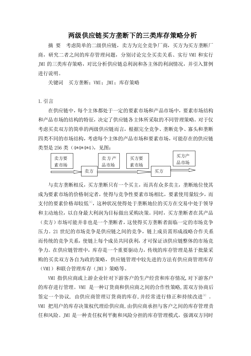 库存与联合库存管理下的成本收益分析1031