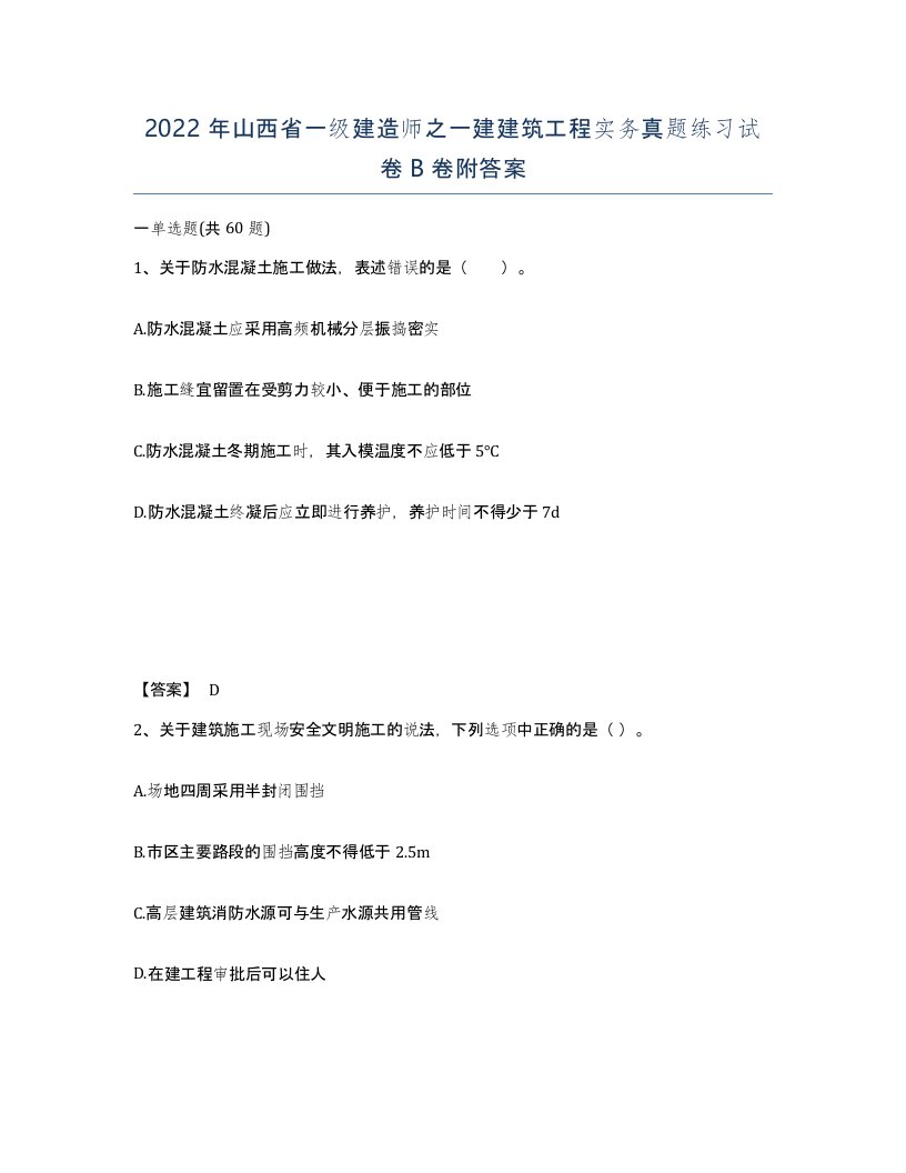 2022年山西省一级建造师之一建建筑工程实务真题练习试卷B卷附答案