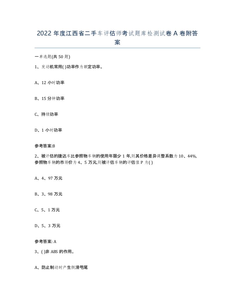 2022年度江西省二手车评估师考试题库检测试卷A卷附答案