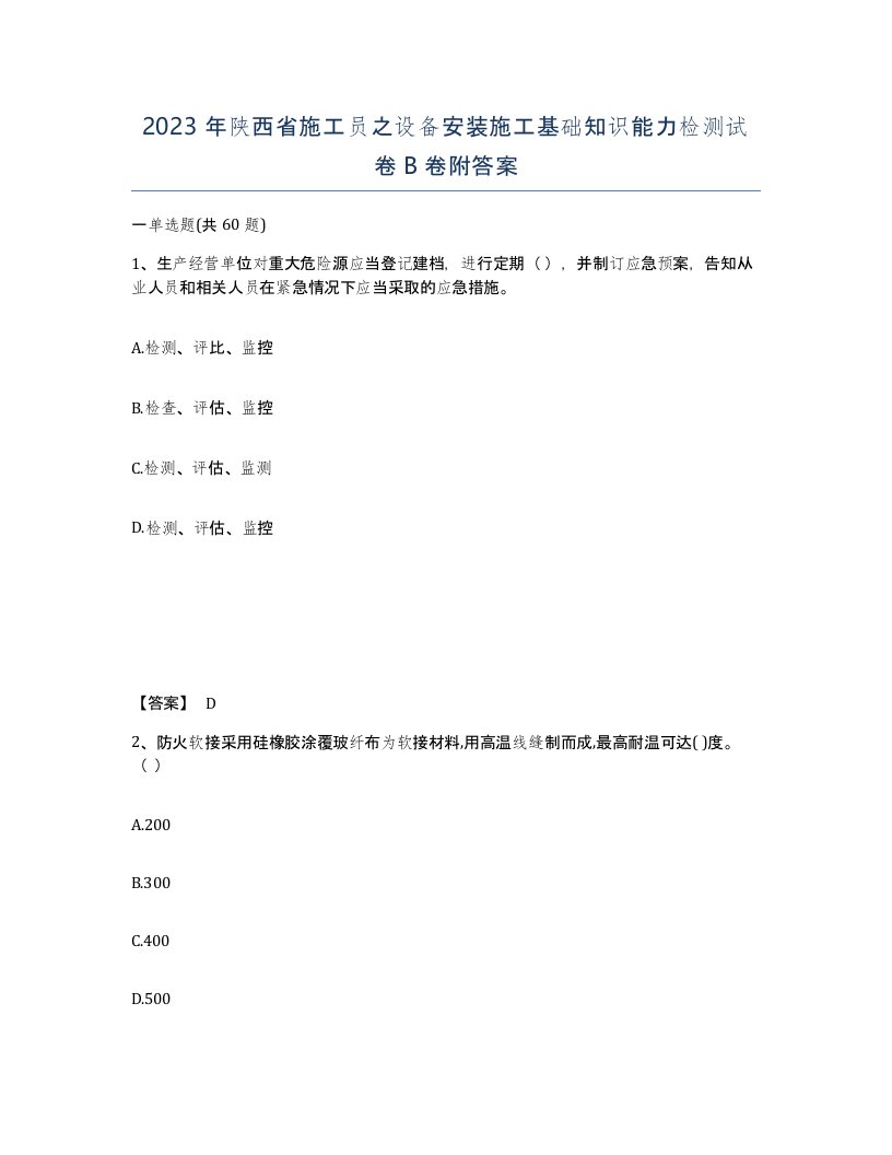 2023年陕西省施工员之设备安装施工基础知识能力检测试卷B卷附答案