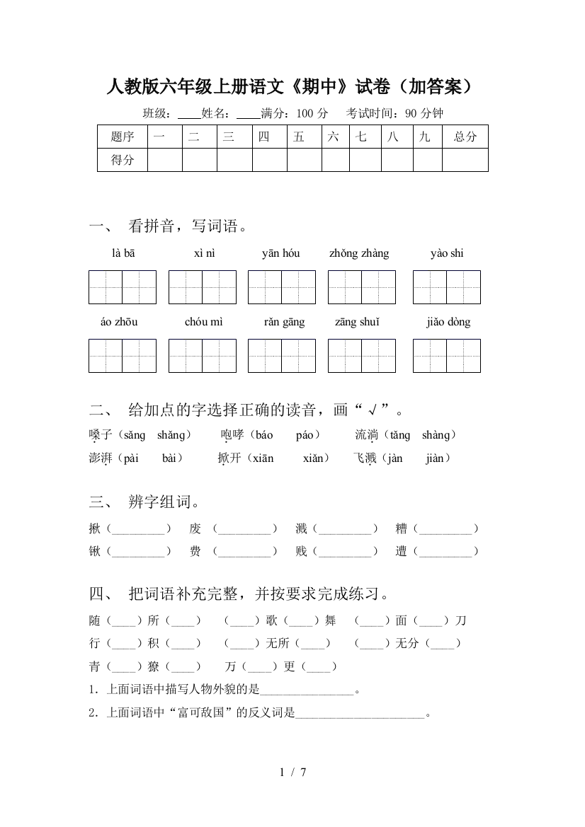 人教版六年级上册语文《期中》试卷(加答案)