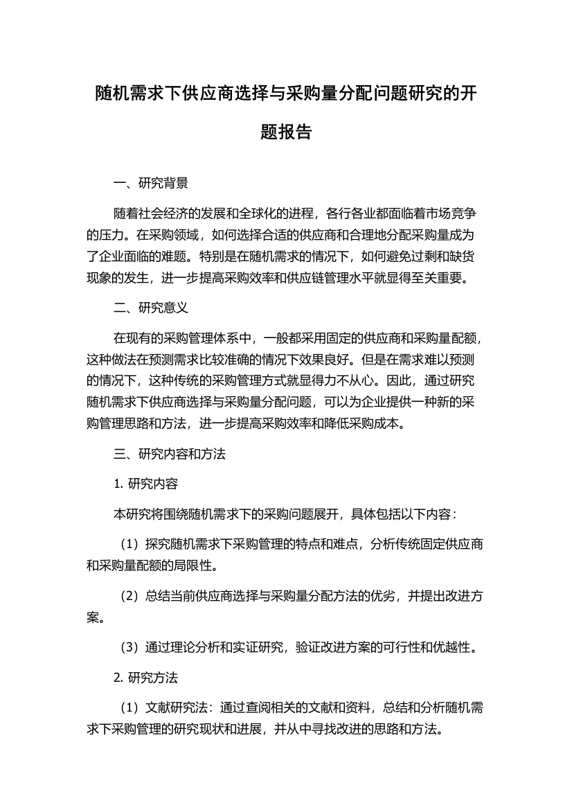 随机需求下供应商选择与采购量分配问题研究的开题报告