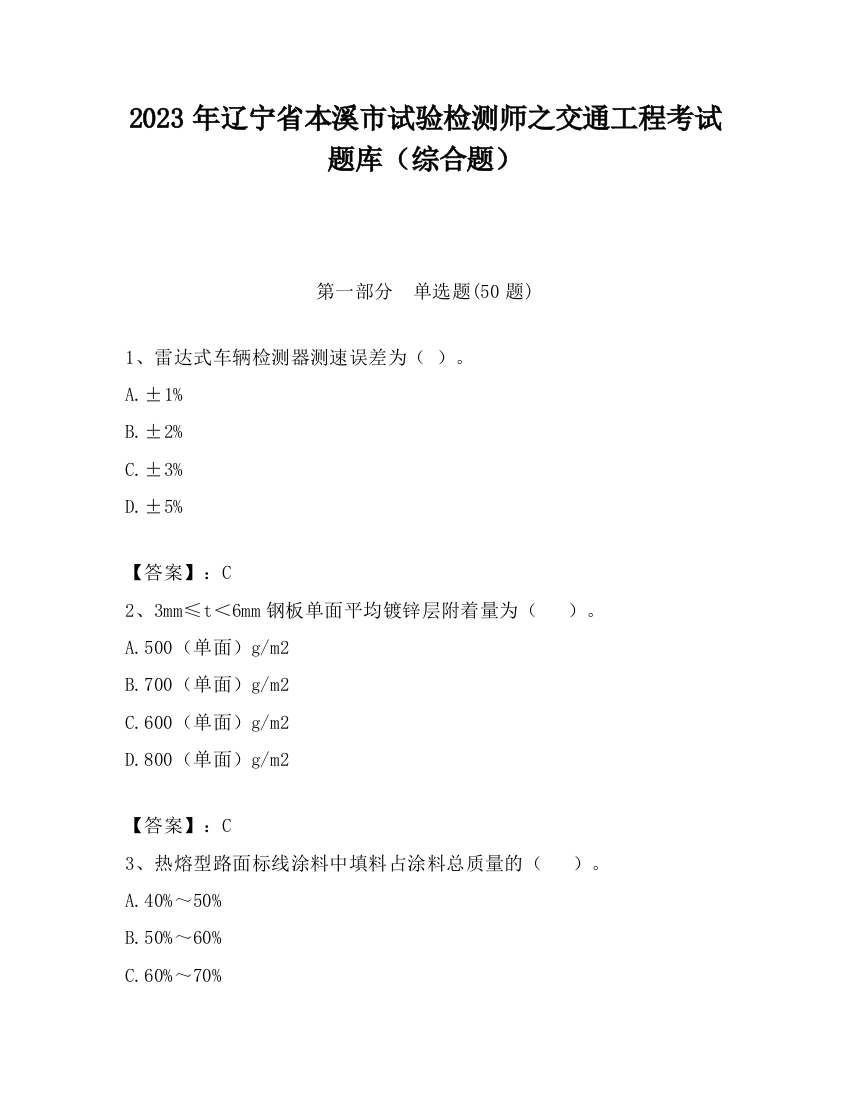 2023年辽宁省本溪市试验检测师之交通工程考试题库（综合题）