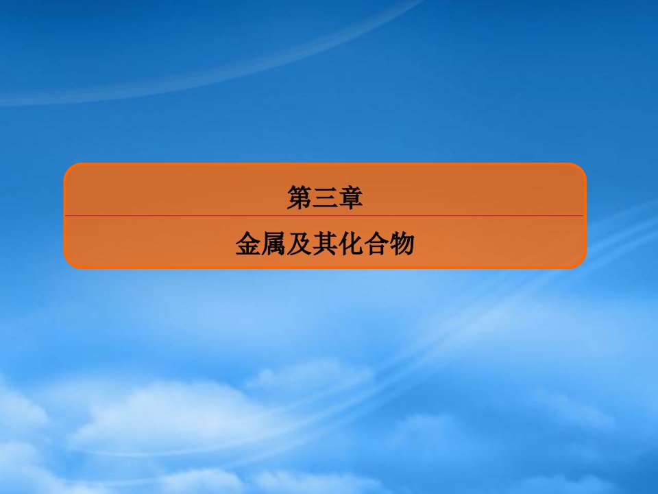 （新课标）高考化学大一轮复习