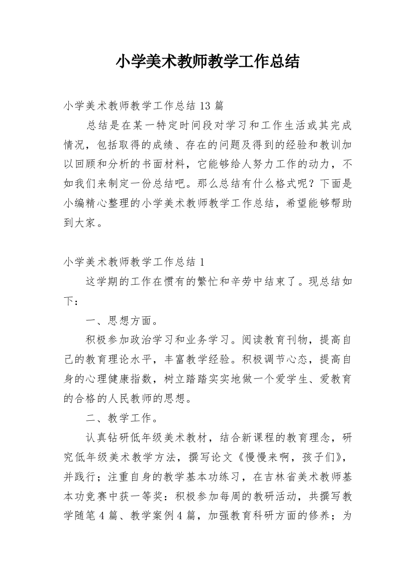 小学美术教师教学工作总结_15