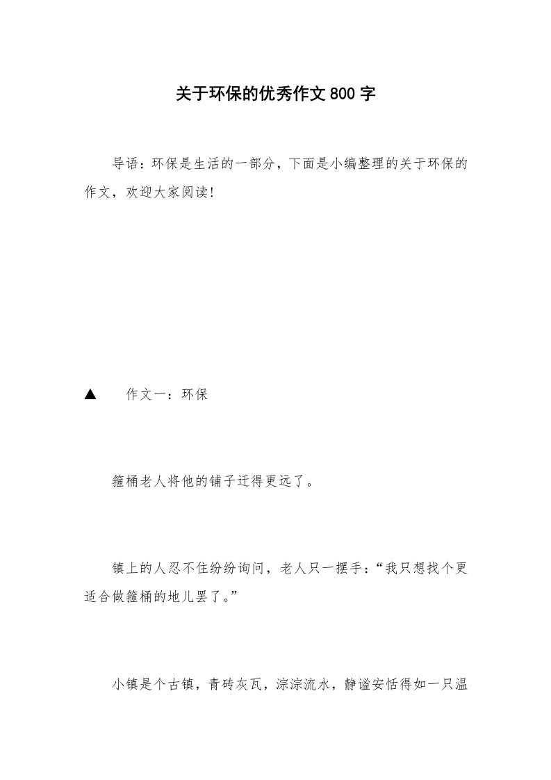 关于环保的优秀作文800字