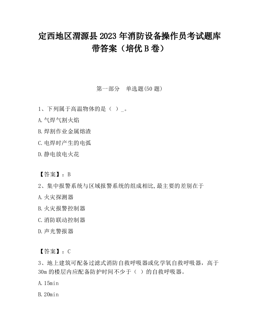 定西地区渭源县2023年消防设备操作员考试题库带答案（培优B卷）