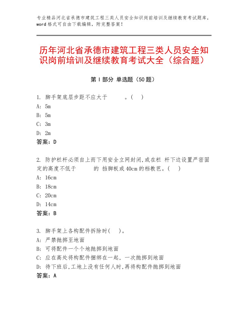 历年河北省承德市建筑工程三类人员安全知识岗前培训及继续教育考试大全（综合题）