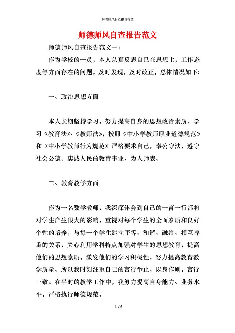 精编2021师德师风自查报告范文4