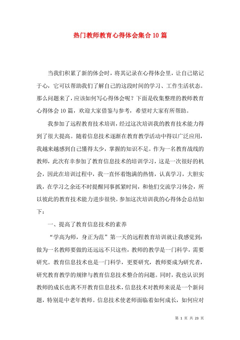 热门教师教育心得体会集合10篇