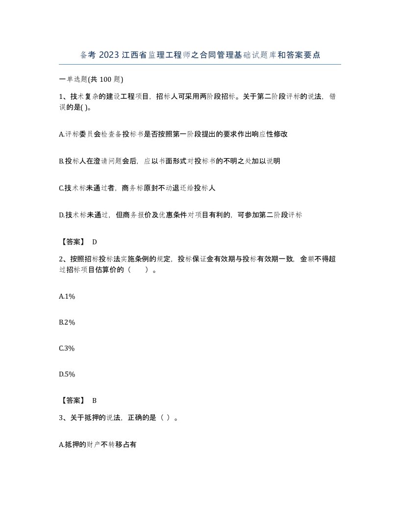 备考2023江西省监理工程师之合同管理基础试题库和答案要点