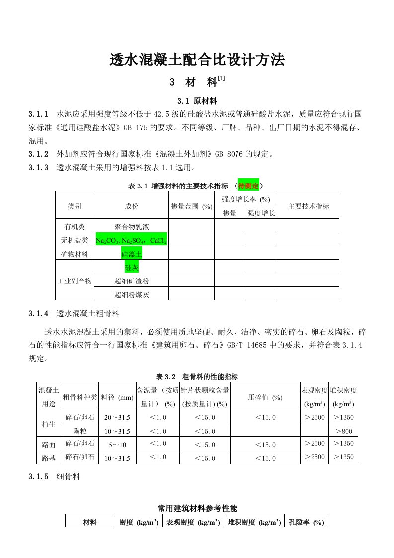 透水混凝土配比公式