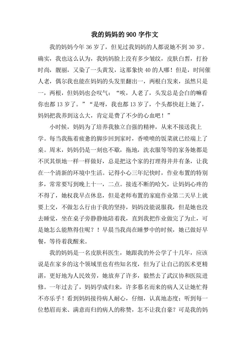 我的妈妈的900字作文