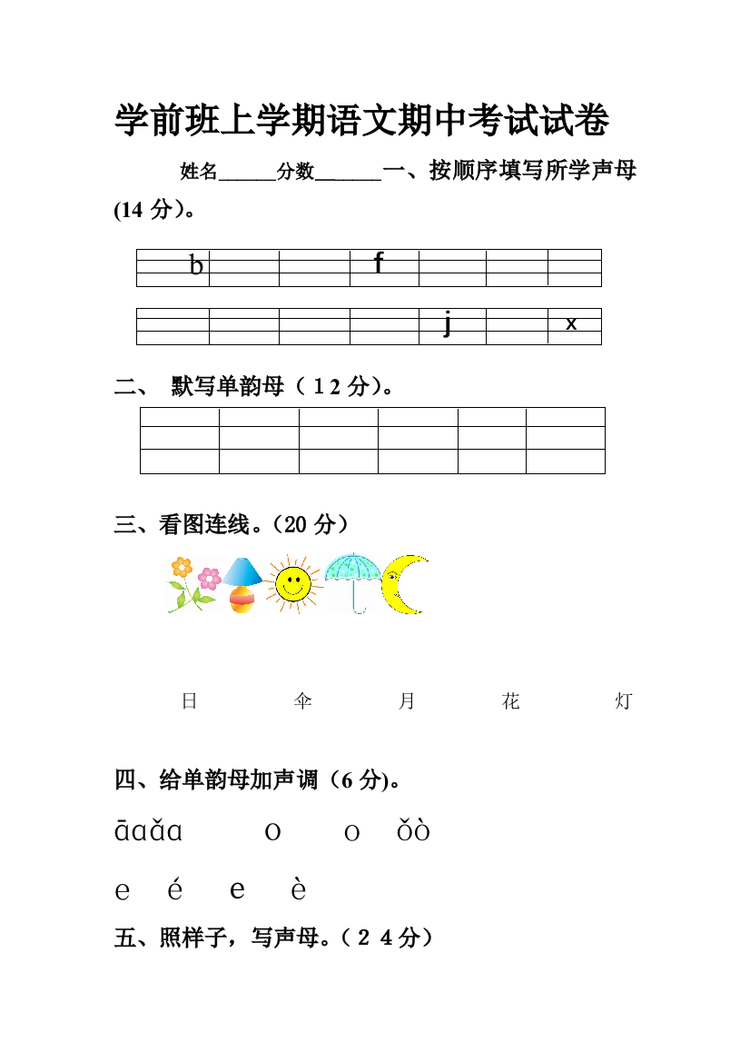 学前班上学期语文期中考试试卷教案