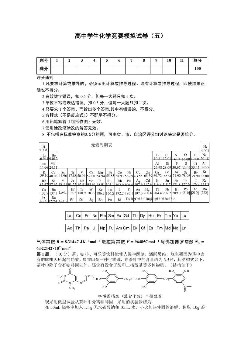 高中化学竞赛模拟试卷(五)