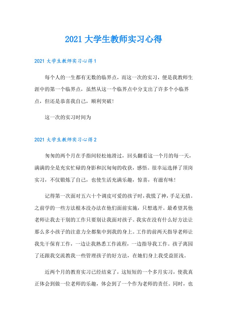 大学生教师实习心得