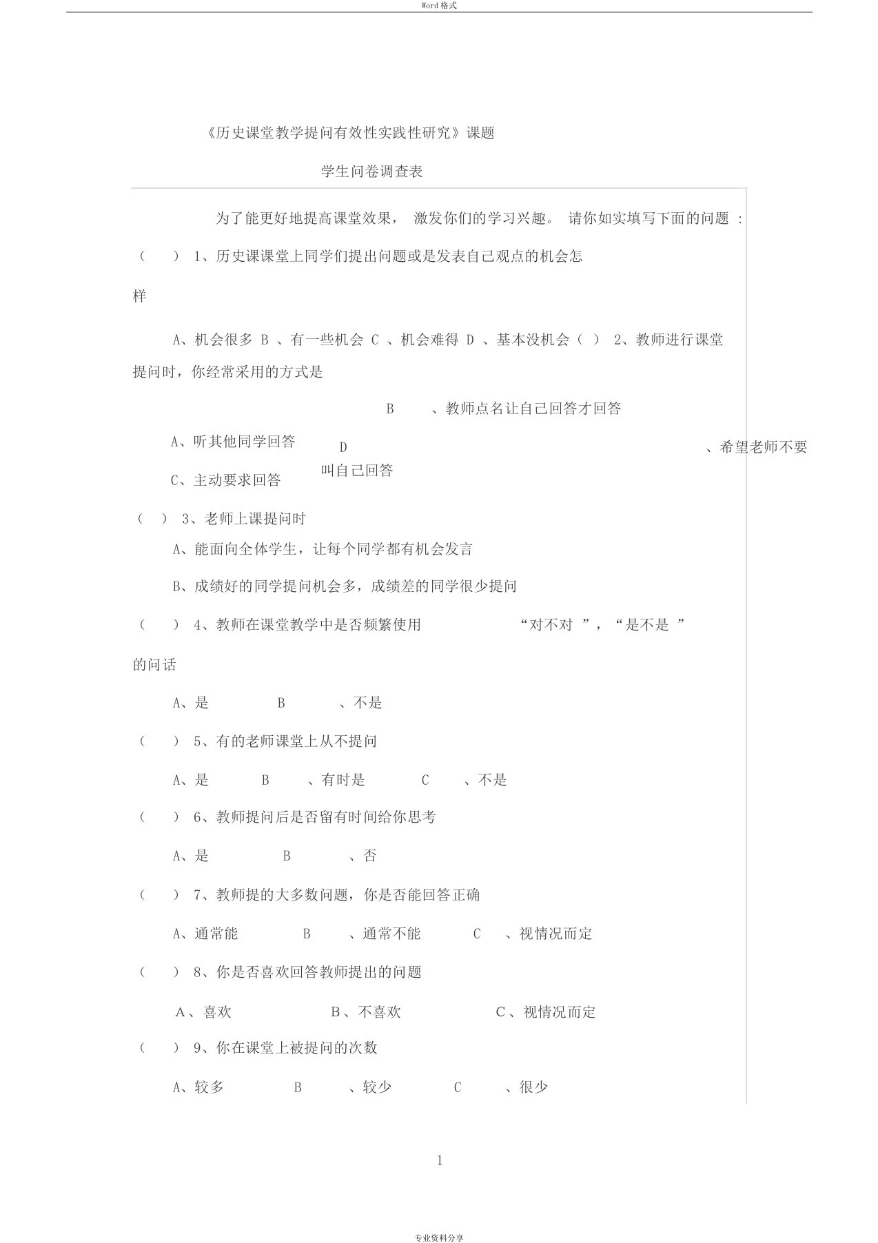 《历史课堂教学提问有效性实践性研究》课题学生调查问卷表