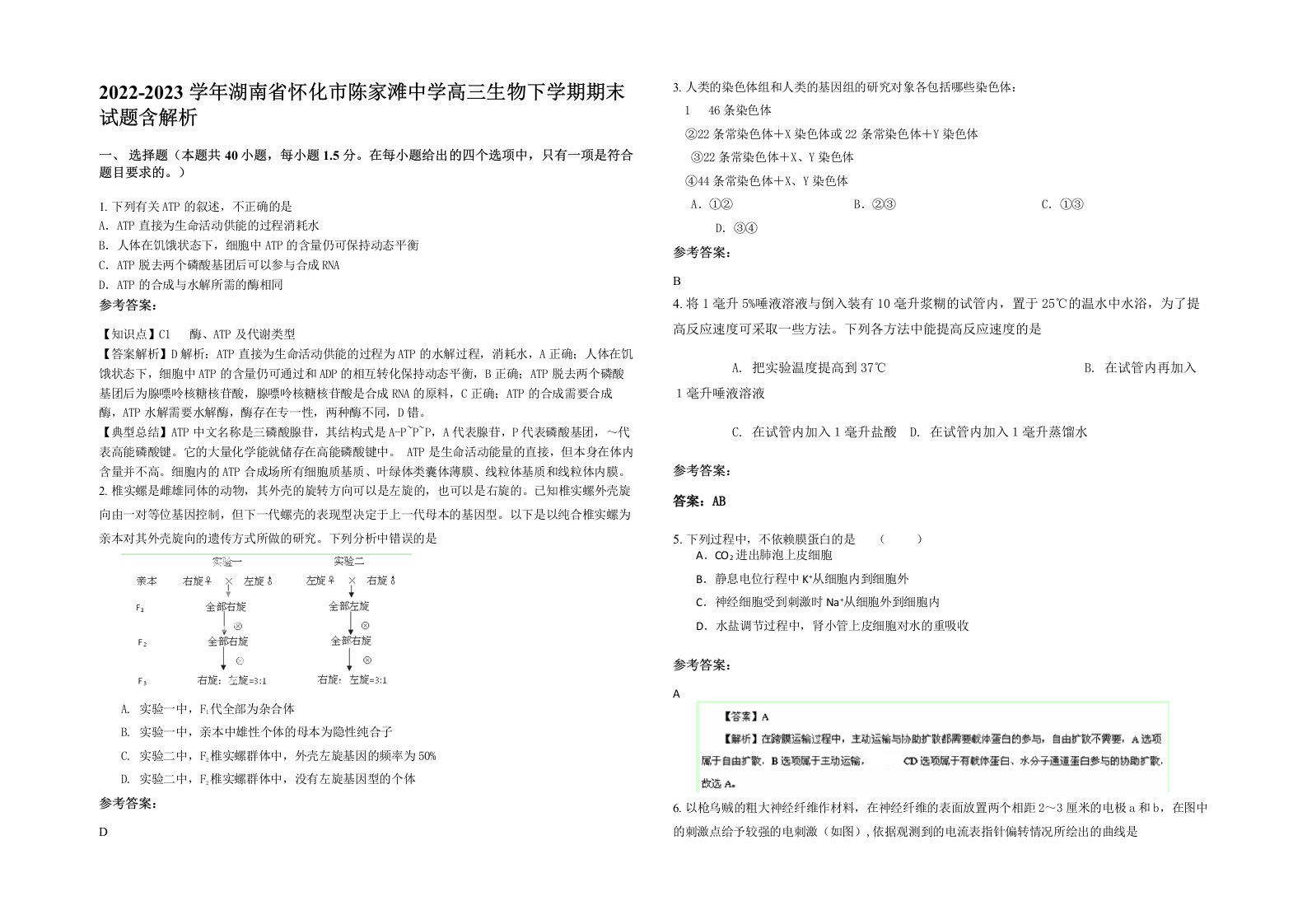 2022-2023学年湖南省怀化市陈家滩中学高三生物下学期期末试题含解析