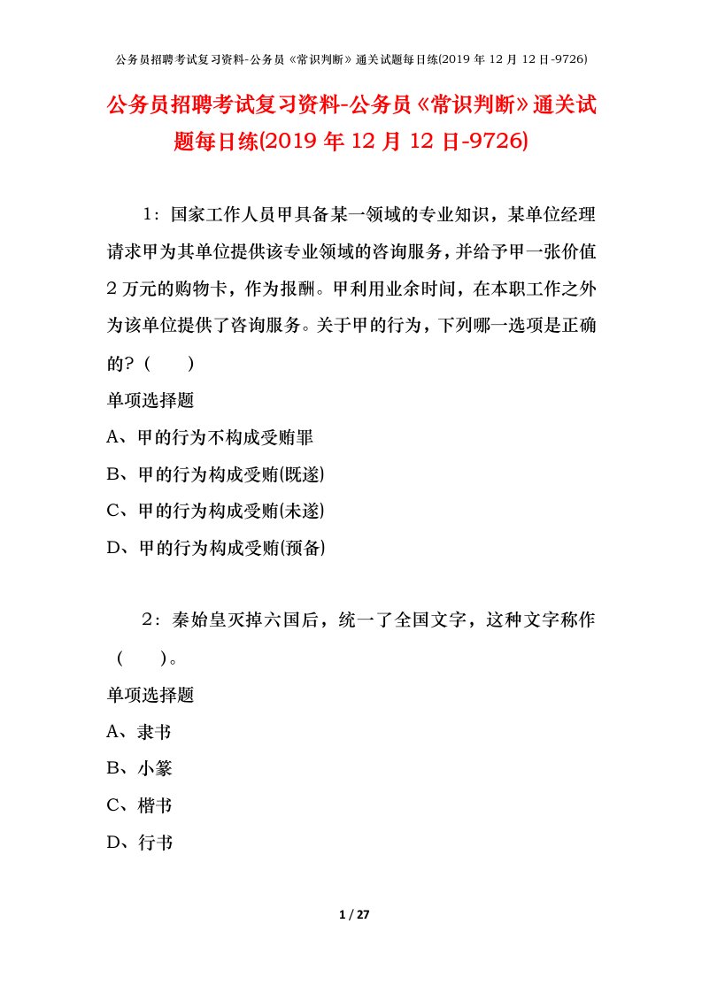 公务员招聘考试复习资料-公务员常识判断通关试题每日练2019年12月12日-9726