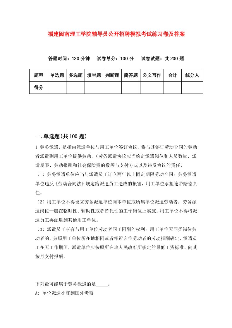 福建闽南理工学院辅导员公开招聘模拟考试练习卷及答案第9期