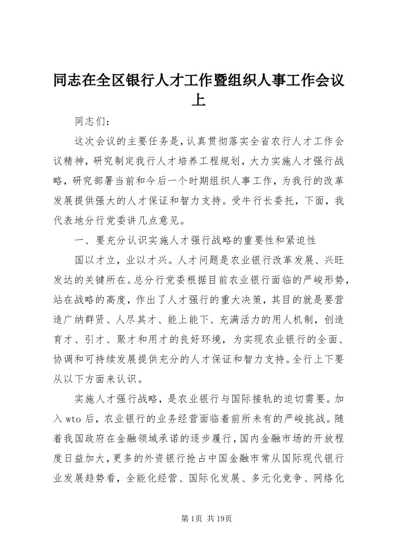 6同志在全区银行人才工作暨组织人事工作会议上