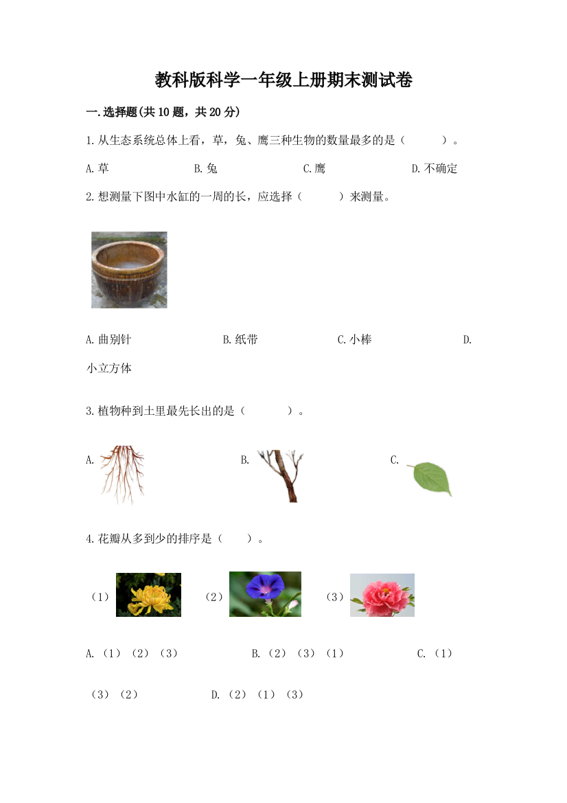 教科版科学一年级上册期末测试卷附答案（培优b卷）