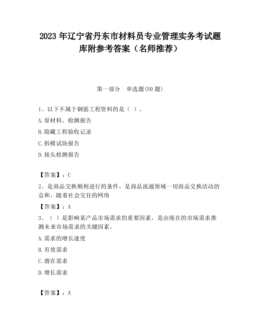 2023年辽宁省丹东市材料员专业管理实务考试题库附参考答案（名师推荐）