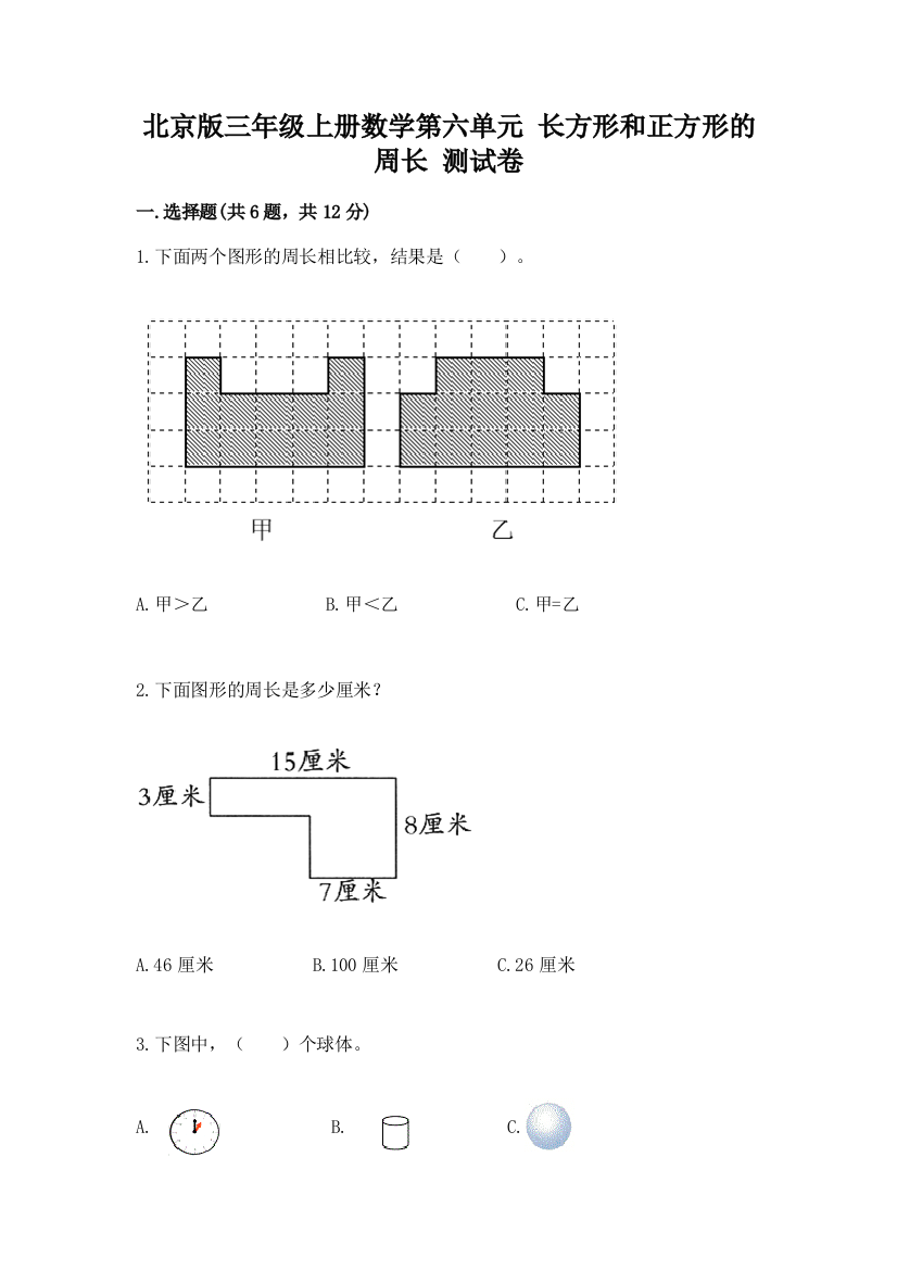 北京版三年级上册数学第六单元-长方形和正方形的周长-测试卷精品带答案