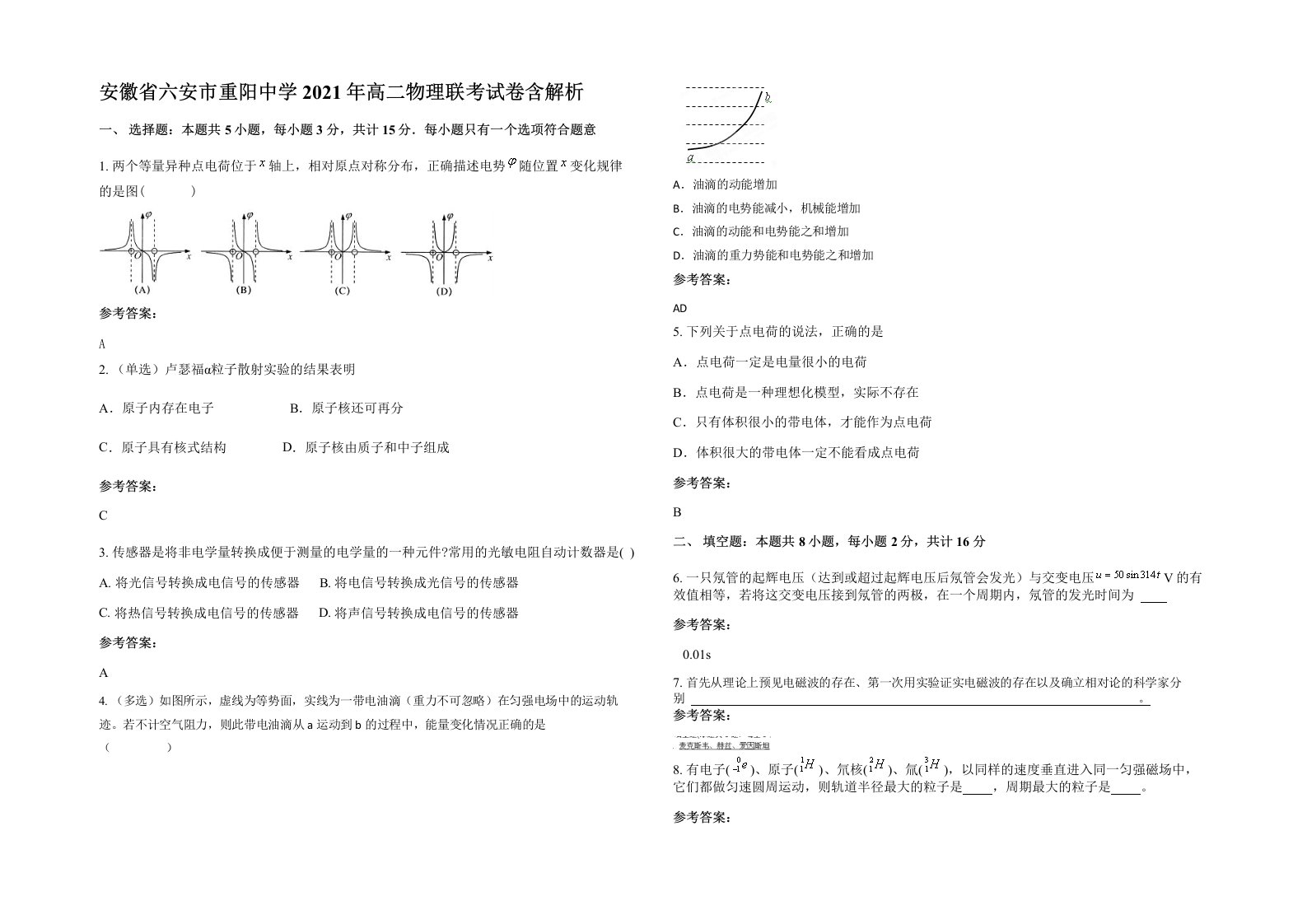 安徽省六安市重阳中学2021年高二物理联考试卷含解析