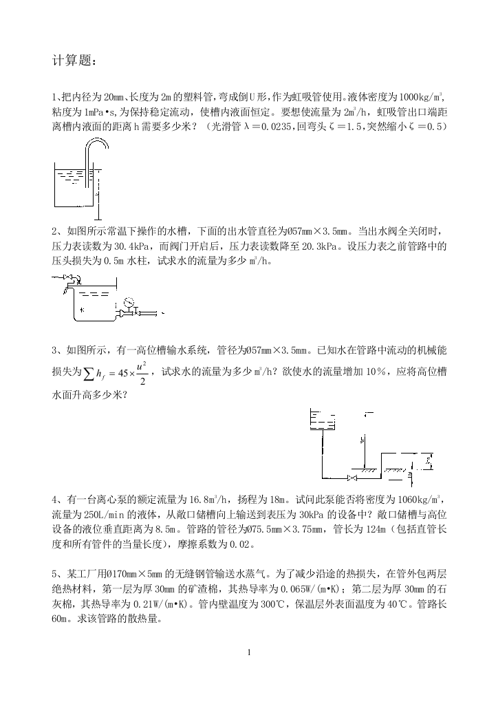 化工原理总结与复习题doc