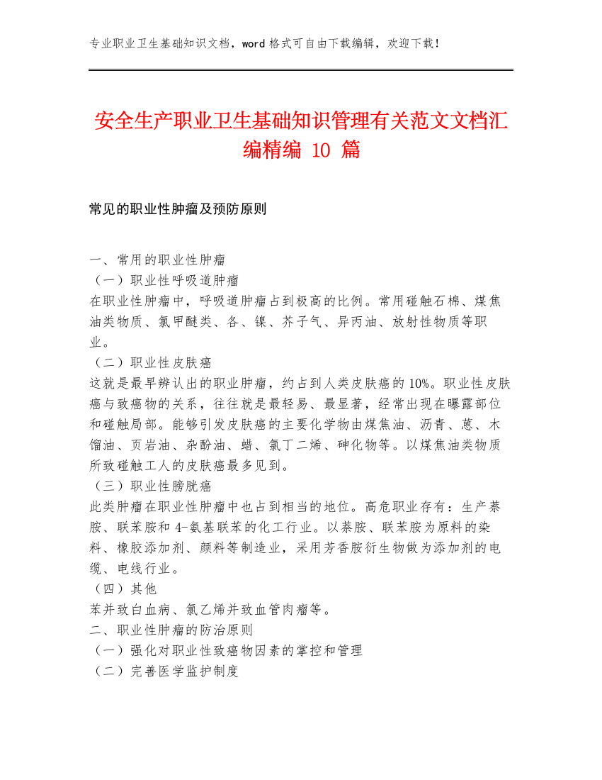 安全生产职业卫生基础知识管理有关范文文档汇编精编10篇