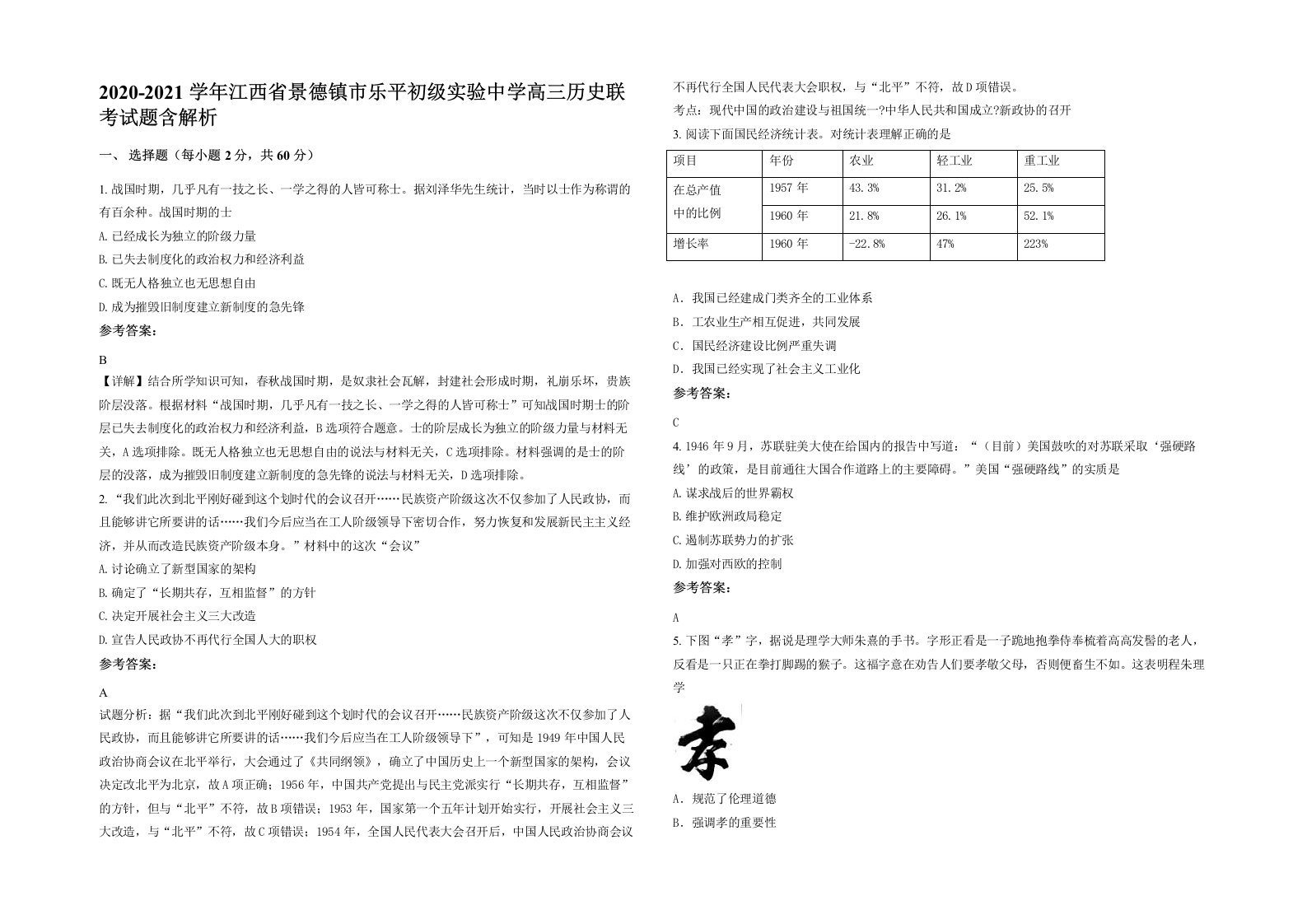 2020-2021学年江西省景德镇市乐平初级实验中学高三历史联考试题含解析