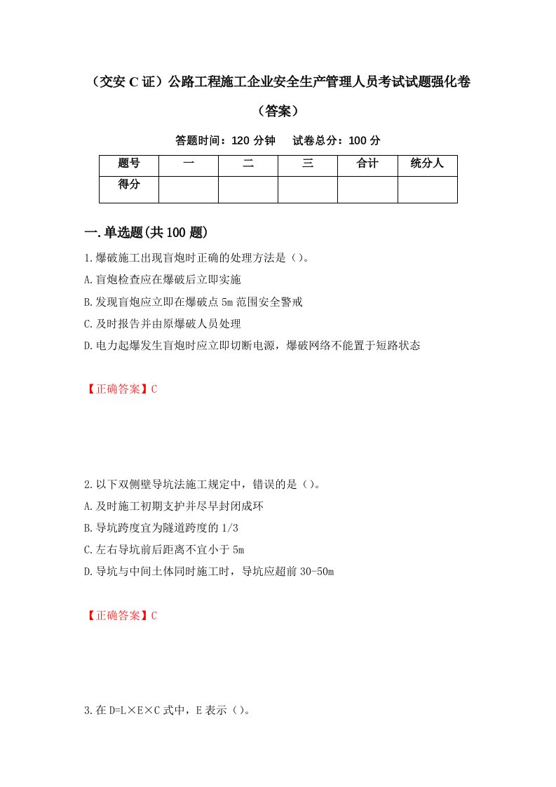 交安C证公路工程施工企业安全生产管理人员考试试题强化卷答案6