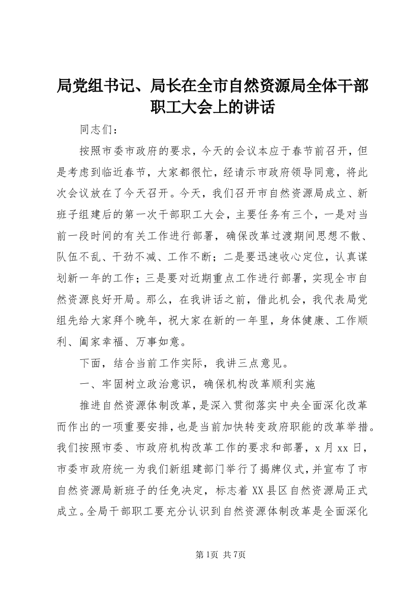 局党组书记、局长在全市自然资源局全体干部职工大会上的讲话