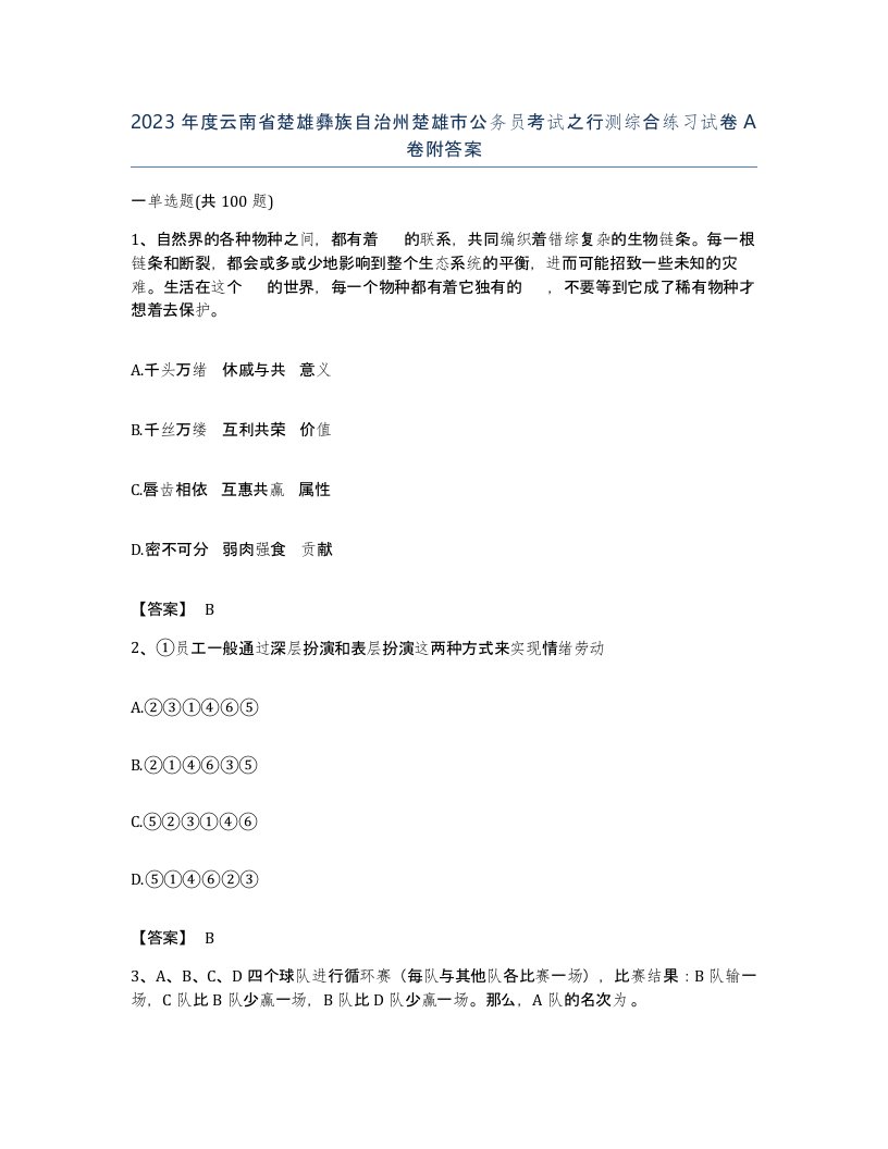 2023年度云南省楚雄彝族自治州楚雄市公务员考试之行测综合练习试卷A卷附答案