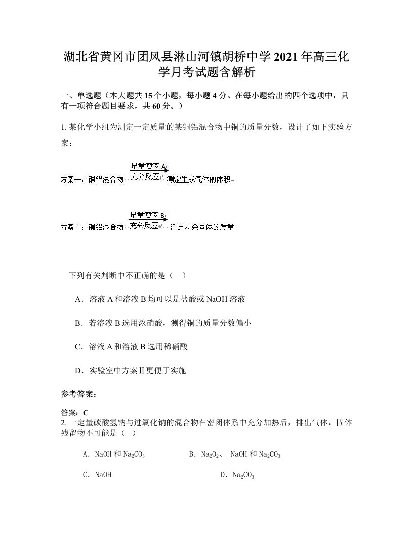 湖北省黄冈市团风县淋山河镇胡桥中学2021年高三化学月考试题含解析