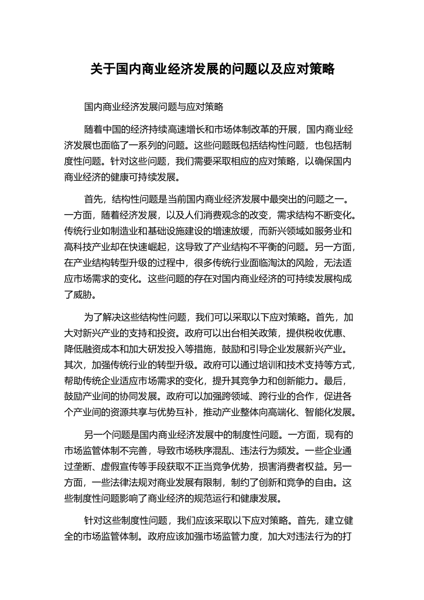 关于国内商业经济发展的问题以及应对策略