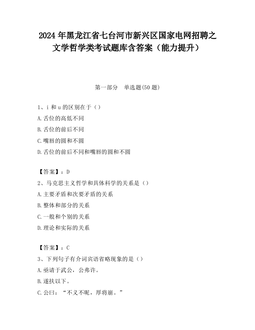 2024年黑龙江省七台河市新兴区国家电网招聘之文学哲学类考试题库含答案（能力提升）