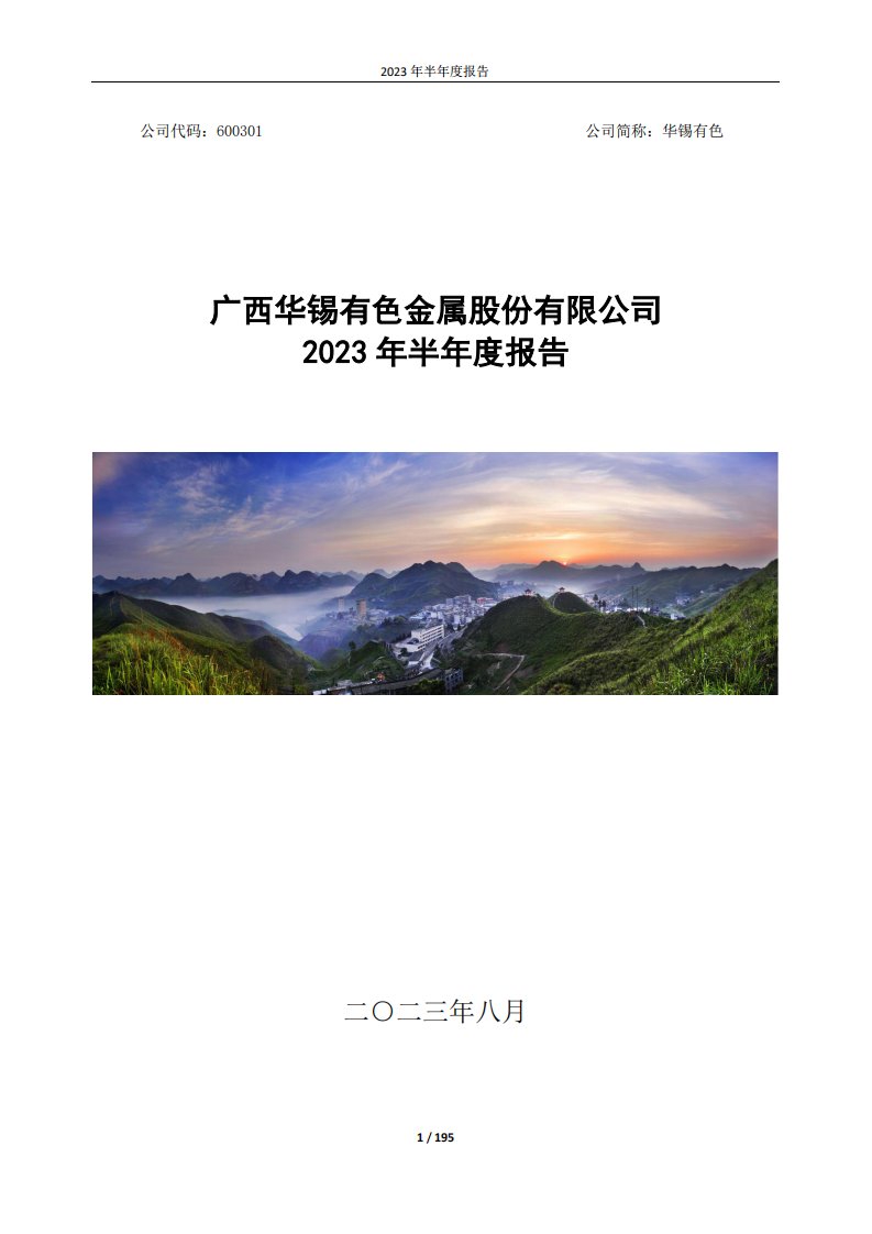 上交所-广西华锡有色金属股份有限公司2023年半年度报告-20230824