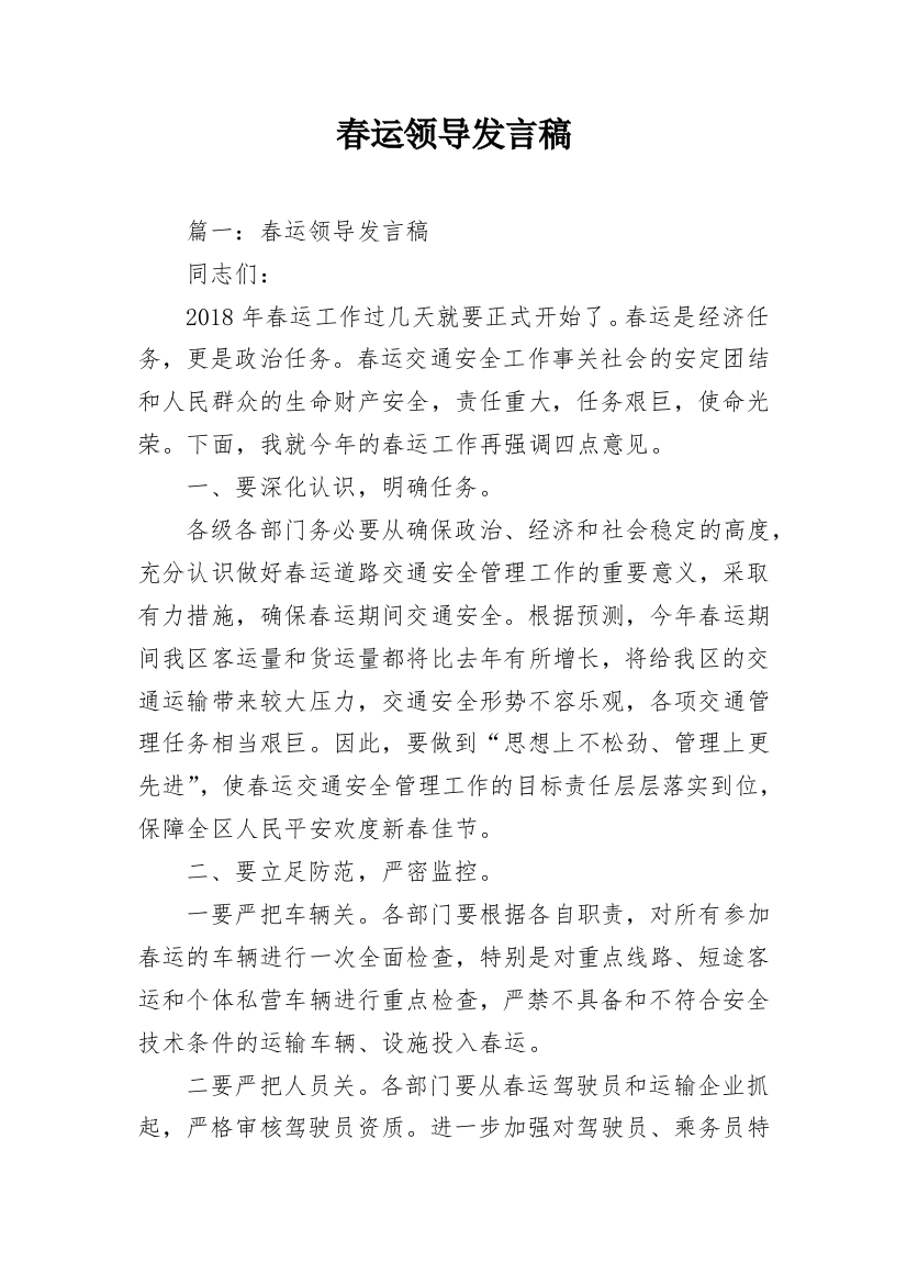 春运领导发言稿