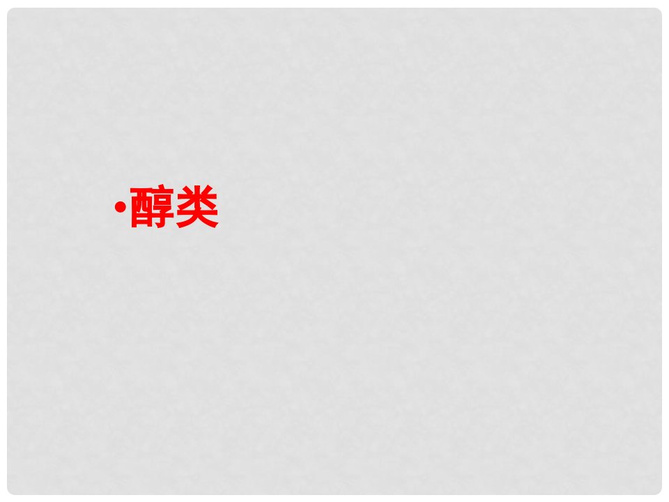 江苏省扬州市宝应县城镇中学高三化学一轮复习