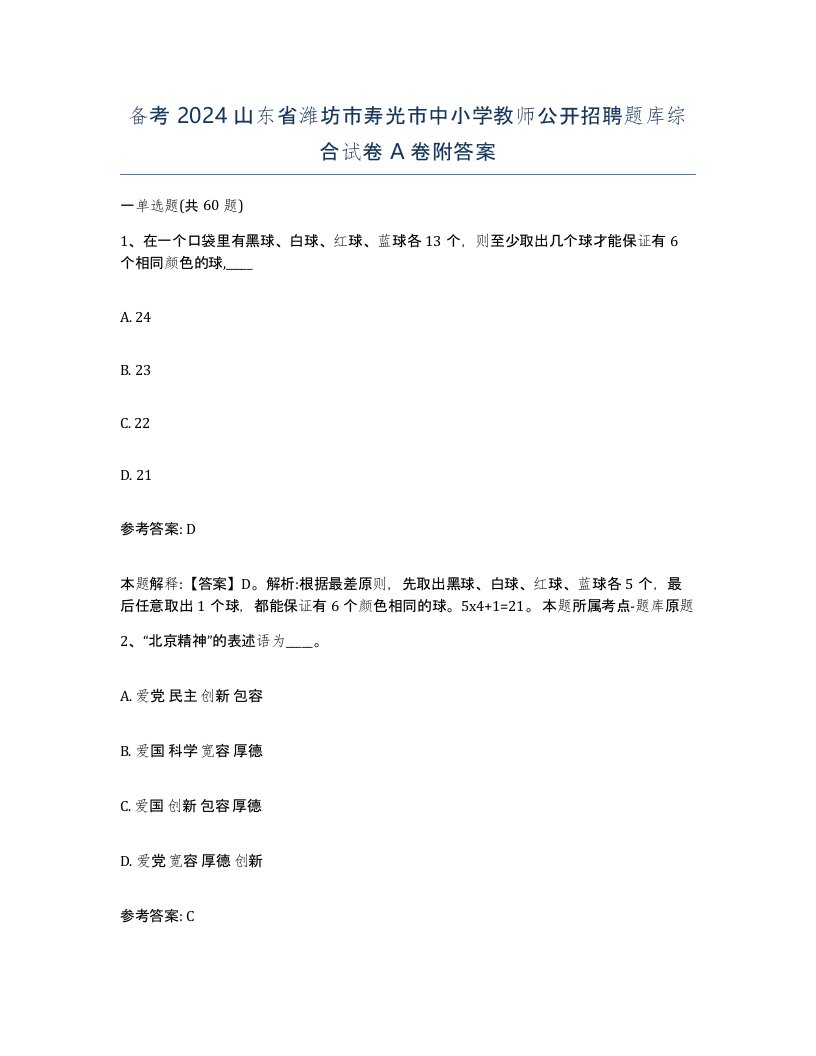 备考2024山东省潍坊市寿光市中小学教师公开招聘题库综合试卷A卷附答案