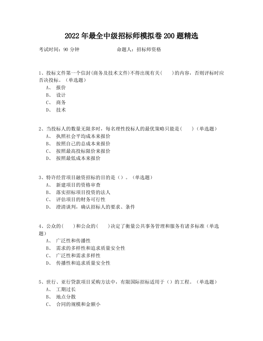 2022年最全中级招标师模拟卷200题精选