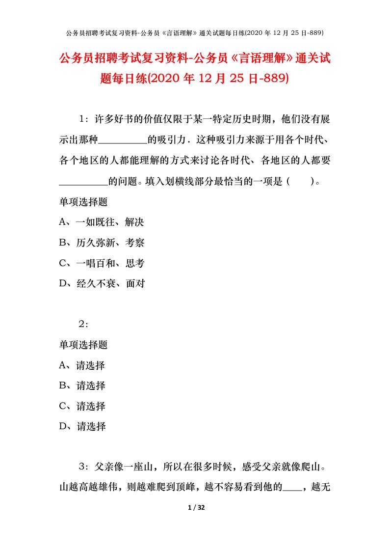 公务员招聘考试复习资料-公务员言语理解通关试题每日练2020年12月25日-889