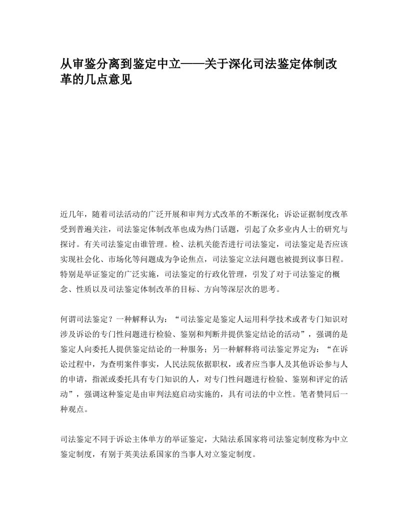 从审鉴分离到鉴定中立——关于深化司法鉴定体制改革的几点意见重点