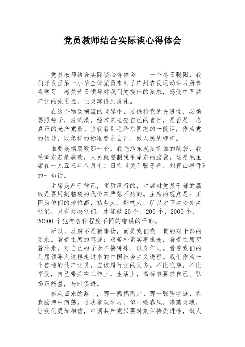 党员教师结合实际谈心得体会